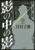 影の中の影