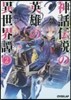 神話傳說の英雄の異世界譚   2