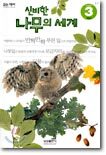 신비한 나무의 세계