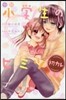小說 小學生のヒミツ 初カレ