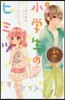 小說 小學生のヒミツ 初戀