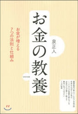 お金の敎養
