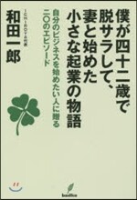 僕が42歲で脫サラして,妻と始めた小さな起業の物語