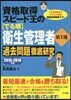 資格取得スピ-ド王の[でる順]衛生管理者 第1種 2015-2016年版