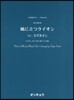 樂譜 風に立つライオン 混聲4部合唱