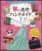 夢の名作ハンドメイド   1 布でつくる