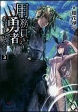 用務員さんは勇者じゃありませんので(3)