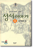 성서이야기 4
