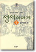 성서이야기 4