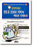 윈도우 2000 서버와 액티브 디렉토리
