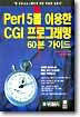 Perl 5를 이용한 CGI 프로그래밍 60분 가이드