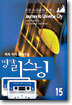 우주 도시로의 여행 외