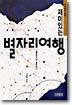 재미있는 별자리여행