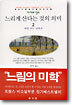 느리게 산다는 것의 의미 2