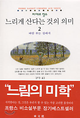 느리게 산다는 것의 의미 2