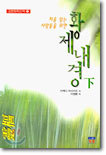 황제내경 (하)