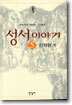 성서이야기 5