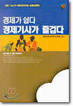 경제가 쉽다 경제기사가 즐겁다