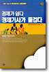 경제가 쉽다 경제기사가 즐겁다