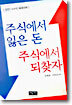 주식에서 잃은 돈 주식에서 되찾자