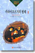 카라마조프가의 형제 1