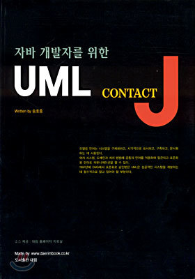 자바 개발자를 위한 UML CONTACT J