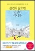 즐겁지 않으면 인생이 아니다