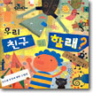 우리 친구 할래?