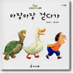 아장아장 걷다가