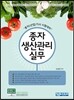 종자생산관리실무