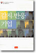 감지-반응 기업