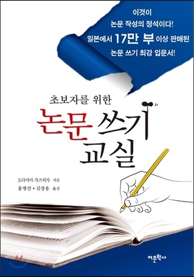 초보자를 위한 논문 쓰기 교실