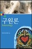 구원론