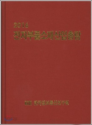 전자부품소재산업총람 2016