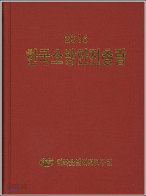 한국소방안전총람 2016