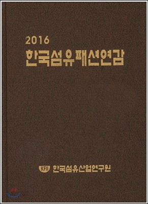 한국섬유패션연감 2016