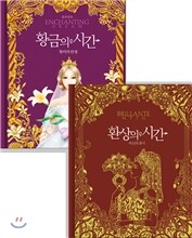 환상의 시간 & 황금의 시간 컬러링북 세트