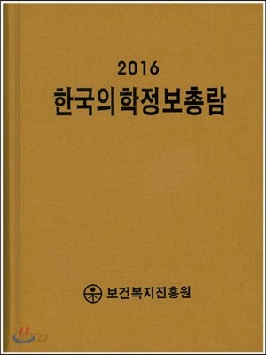 한국의학정보총람 2016