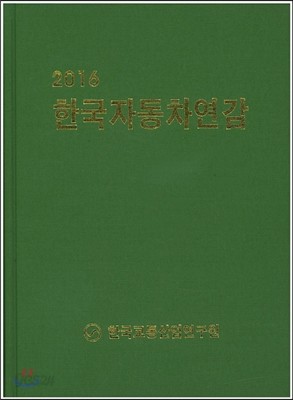 한국자동차연감 2016