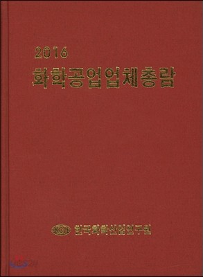 화학공업업체총람 2016