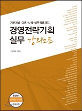 경영전략기획실무 강의노트