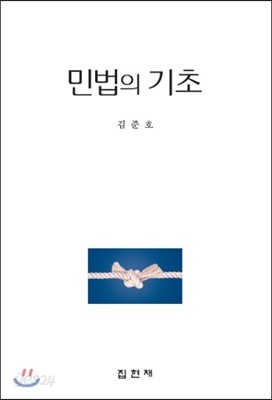 민법의 기초