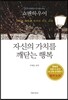 자신의 가치를 깨닫는 행복