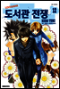 도서관 전쟁 LOVE&WAR 12