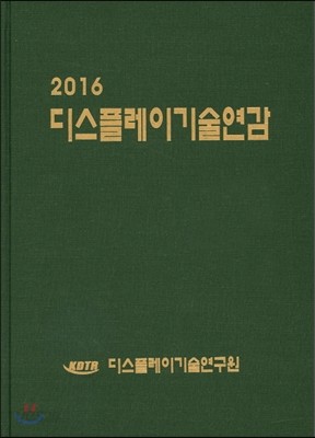 디스플레이기술연감 2016