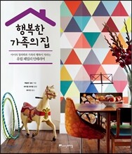 행복한 가족의 집