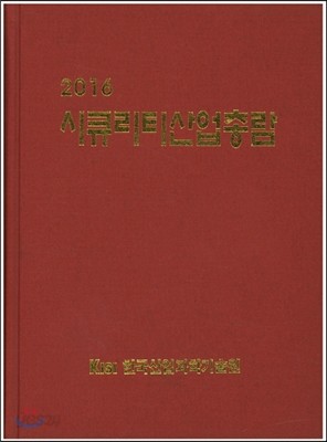 시큐리티산업총람 2016