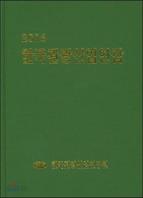 한국관광산업연감 2016