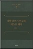 대학 글쓰기 연구와 텍스트 해석