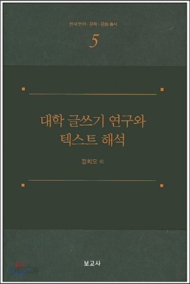 대학 글쓰기 연구와 텍스트 해석